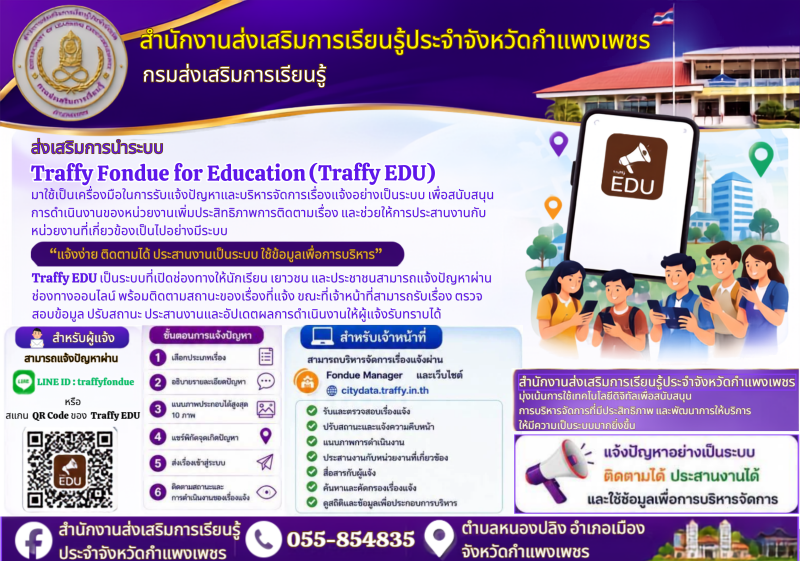 2. สำนักงานส่งเสริมการเรียนรู้ระดับประจำจังหวัดกำแพงเพชร ส่งเสริมการนำเทคโนโลยีดิจิทัล Traffy EDU