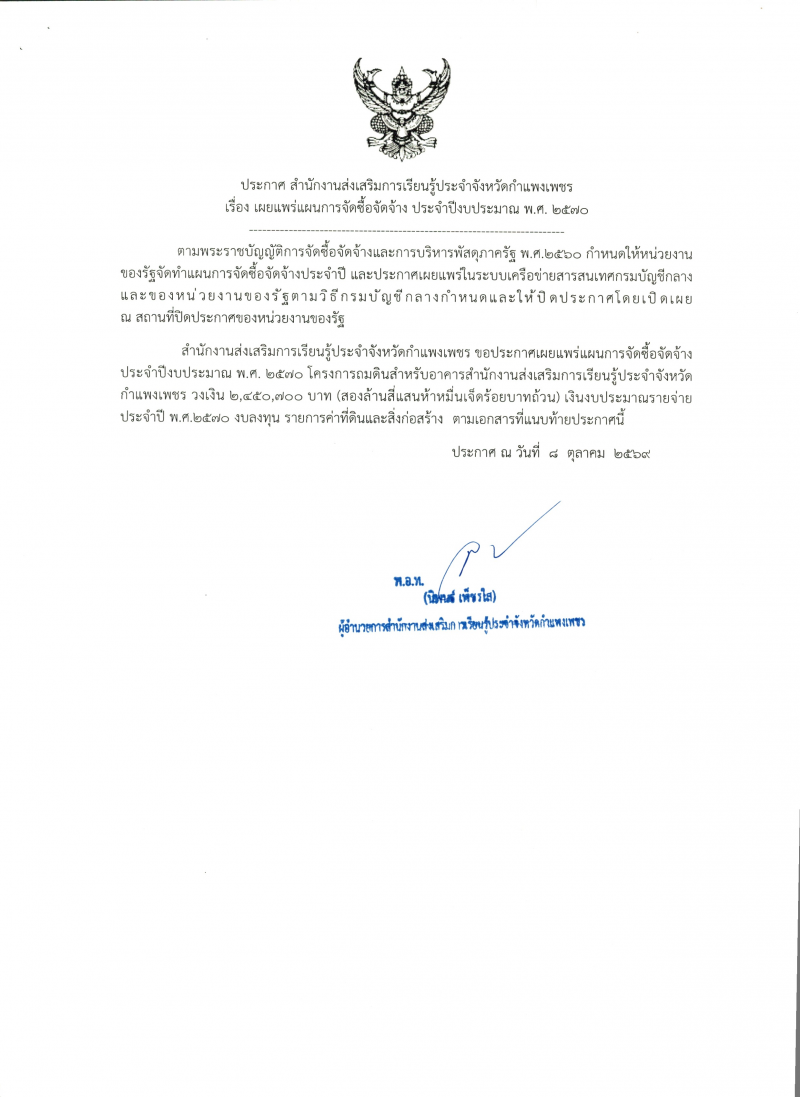 1. ประกาศสำนักงานส่งเสริมการเรียนรู้ประจำจังหวัดกำแพงเพขร เรื่องเผยแพร่การจัดซื้อจัดจ้าง ประจำปีงบประมาณ 2570